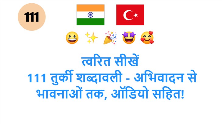 त्वरित सीखें: 111 तुर्की शब्दावली - अभिवादन से भावनाओं तक, ऑडियो सहित!